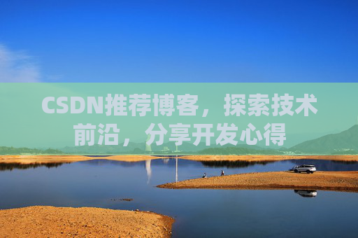 CSDN推荐博客，探索技术前沿，分享开发心得