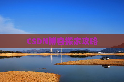 CSDN博客搬家攻略