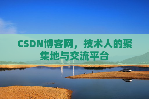 CSDN博客网，技术人的聚集地与交流平台