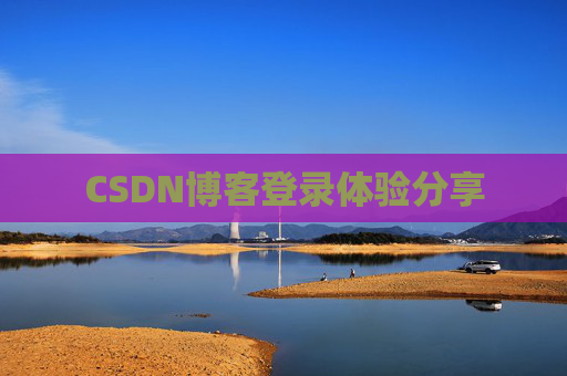 CSDN博客登录体验分享